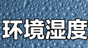 環(huán)境濕度