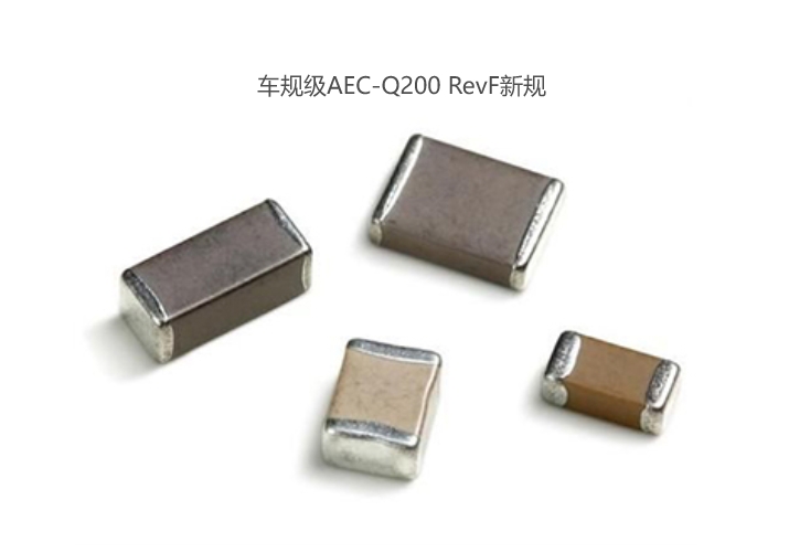 車規(guī)級(jí)AEC-Q200 RevF新規(guī)