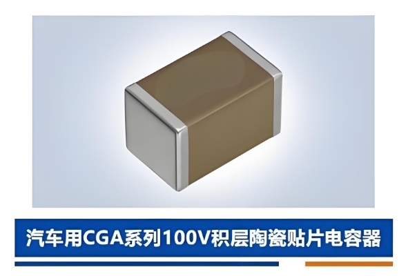 車規CGA貼片電容
