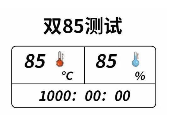 雙85溫度測試
