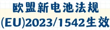 新電池法